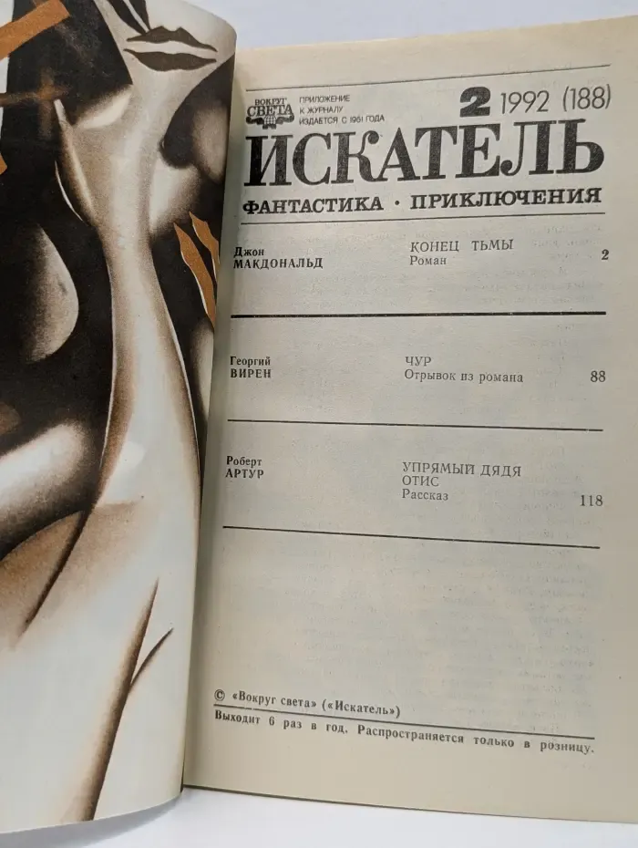 Искатель. Выпуск № 2/1992
