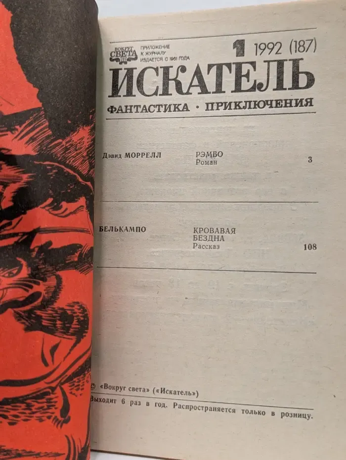 Искатель. Выпуск № 1/1992