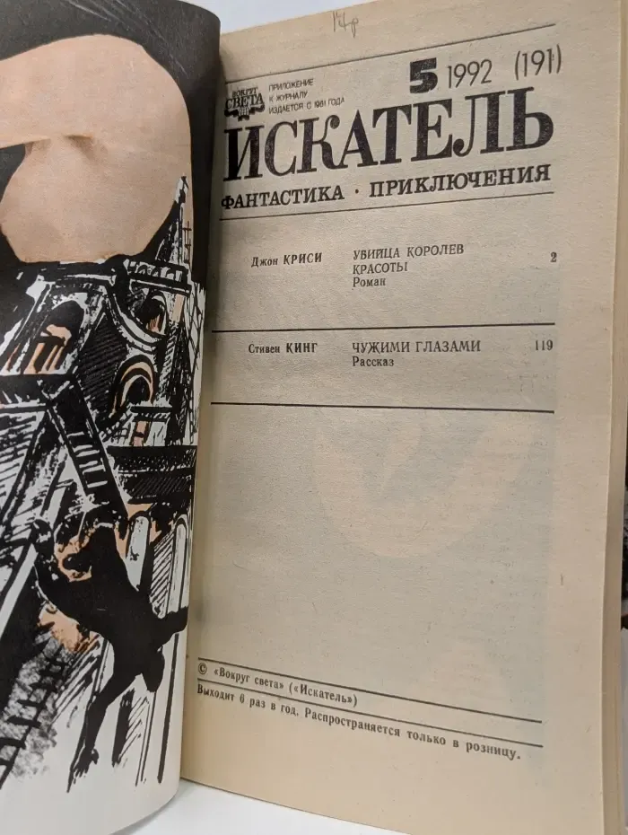 Искатель. Выпуск № 5/1992