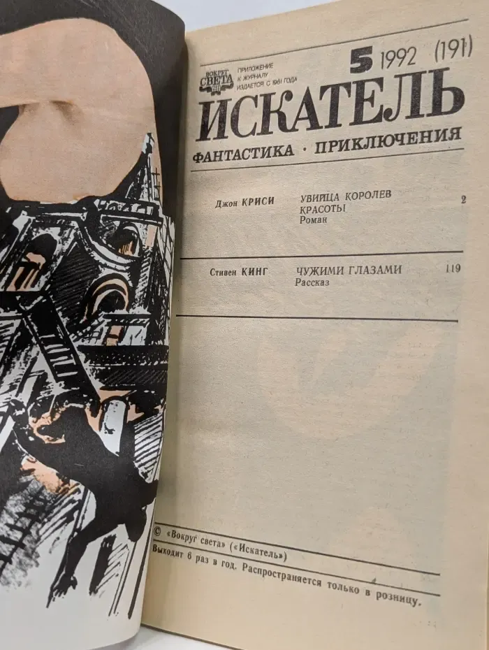 Искатель. Выпуск № 5/1992