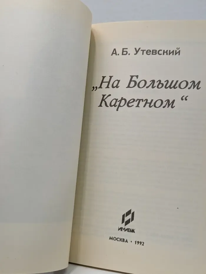 На Большом Каретном