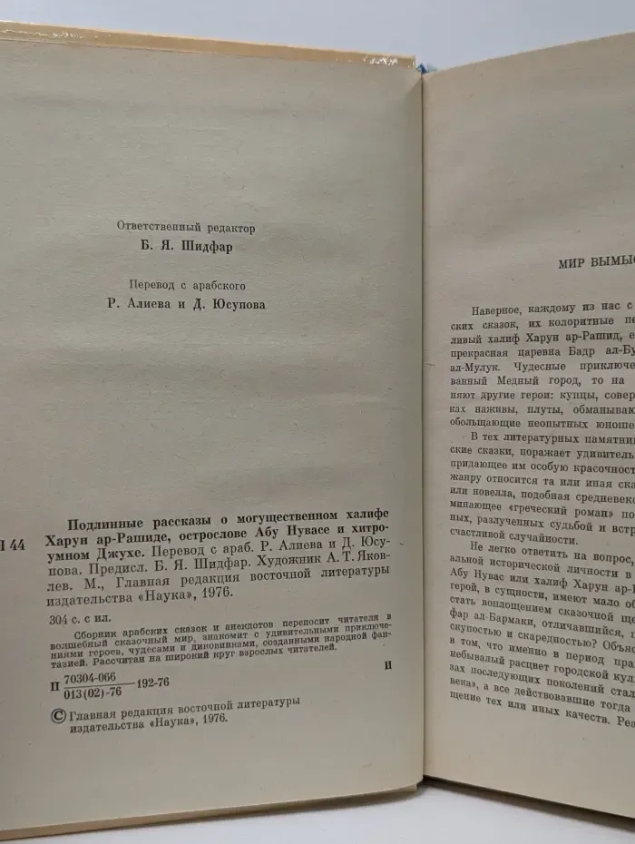 Подлинные рассказы о могущественном халифе Харун ар-Рашиде, острослове Абу-Нувасе и хитроумном Джухе