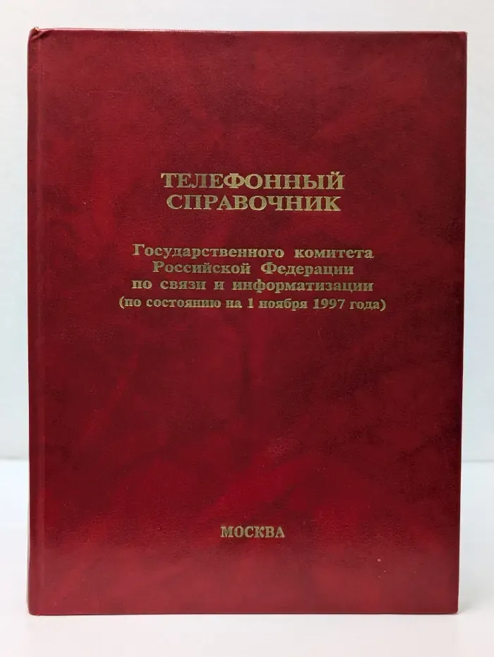 Телефонный справочник Государственного комитета Российской Федерации по связи и информатизации (по состоянию на 1 ноября 1997 года)