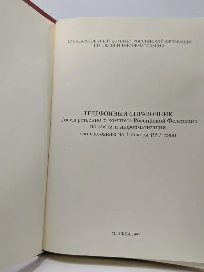 Телефонный справочник Государственного комитета Российской Федерации по связи и информатизации (по состоянию на 1 ноября 1997 года)