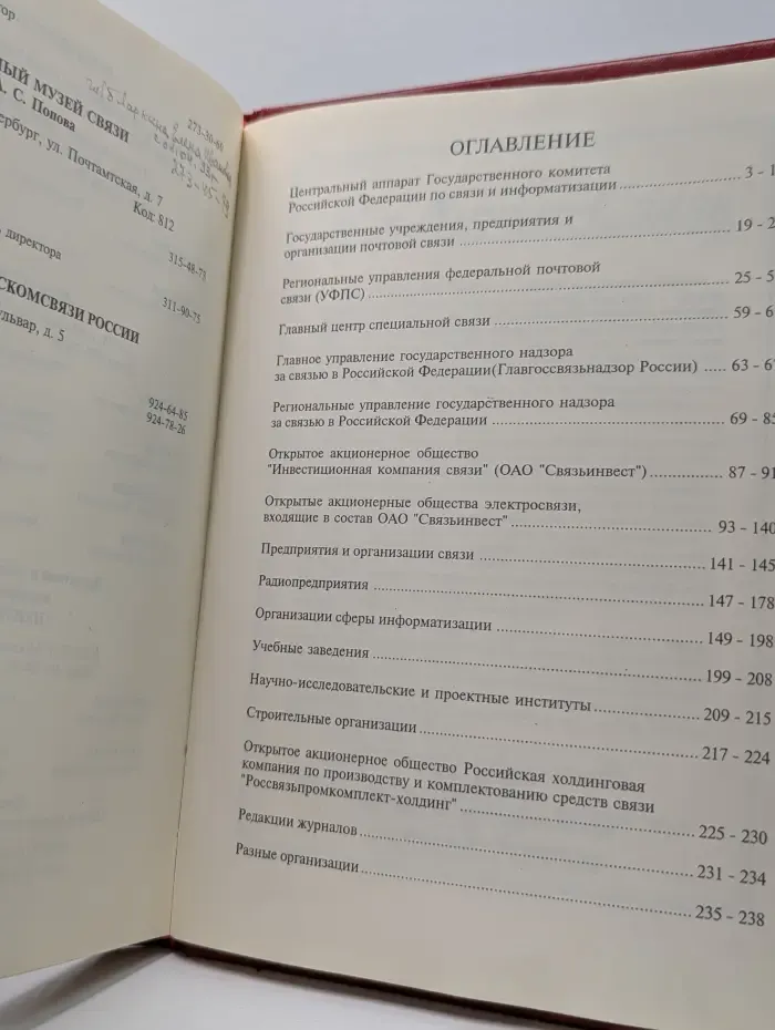 Телефонный справочник Государственного комитета Российской Федерации по связи и информатизации (по состоянию на 1 ноября 1997 года)