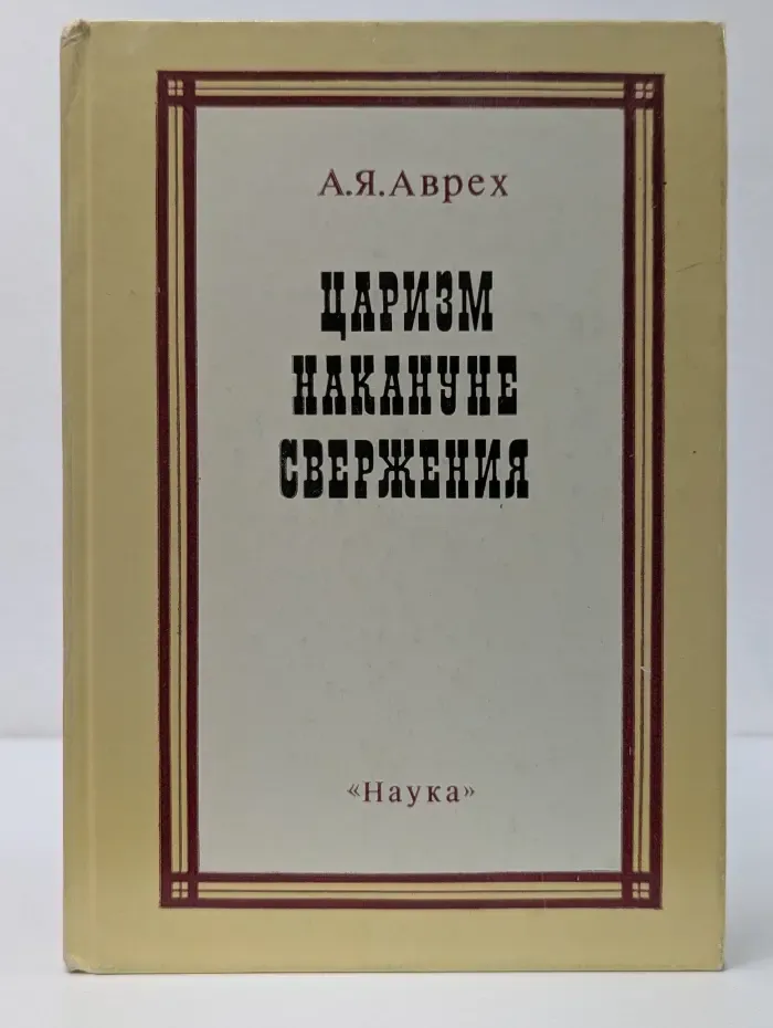 Царизм накануне свержения