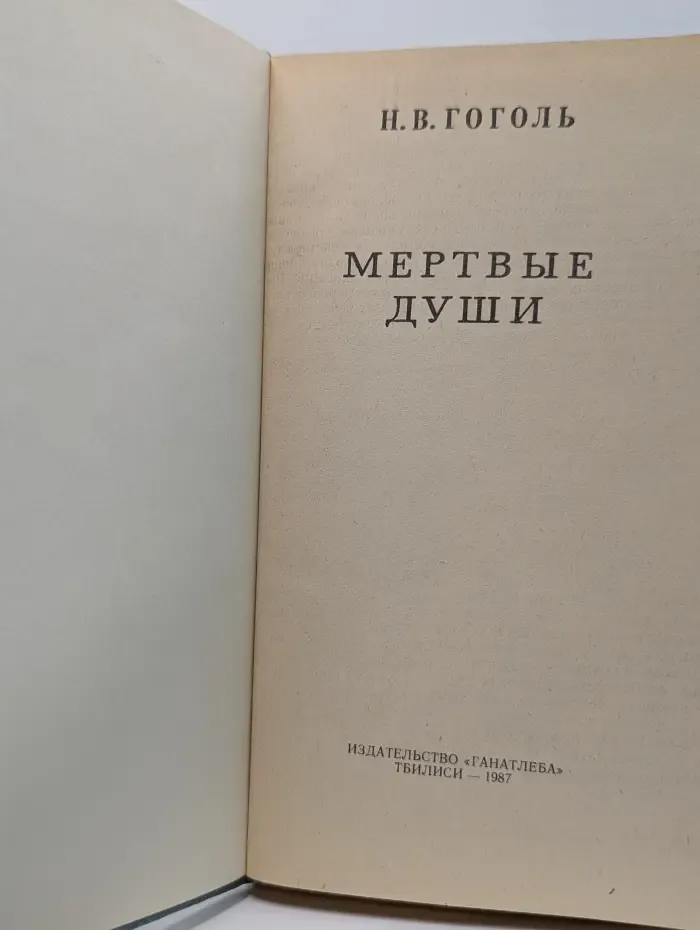Мёртвые души