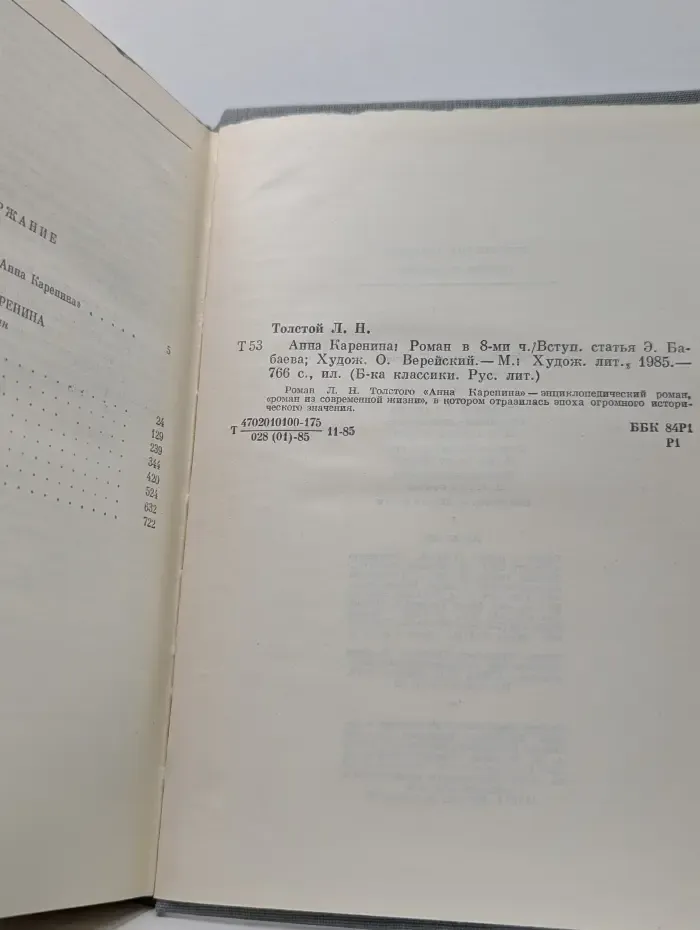 Библиотека классики. Анна Каренина