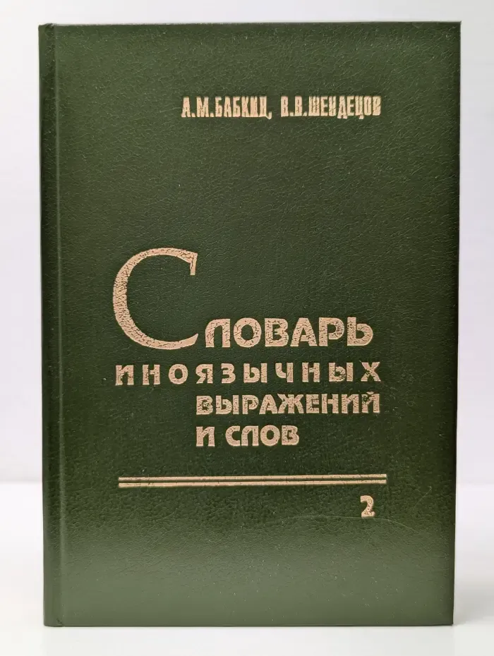 Словарь иноязычных выражений и слов, употребляющихся в русском языке без перевода. В 3 книгах. Книга 1