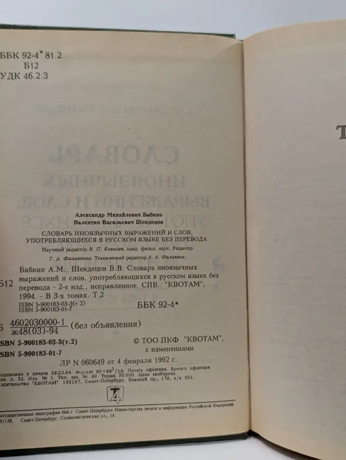 Словарь иноязычных выражений и слов, употребляющихся в русском языке без перевода. В 3 книгах. Книга 1