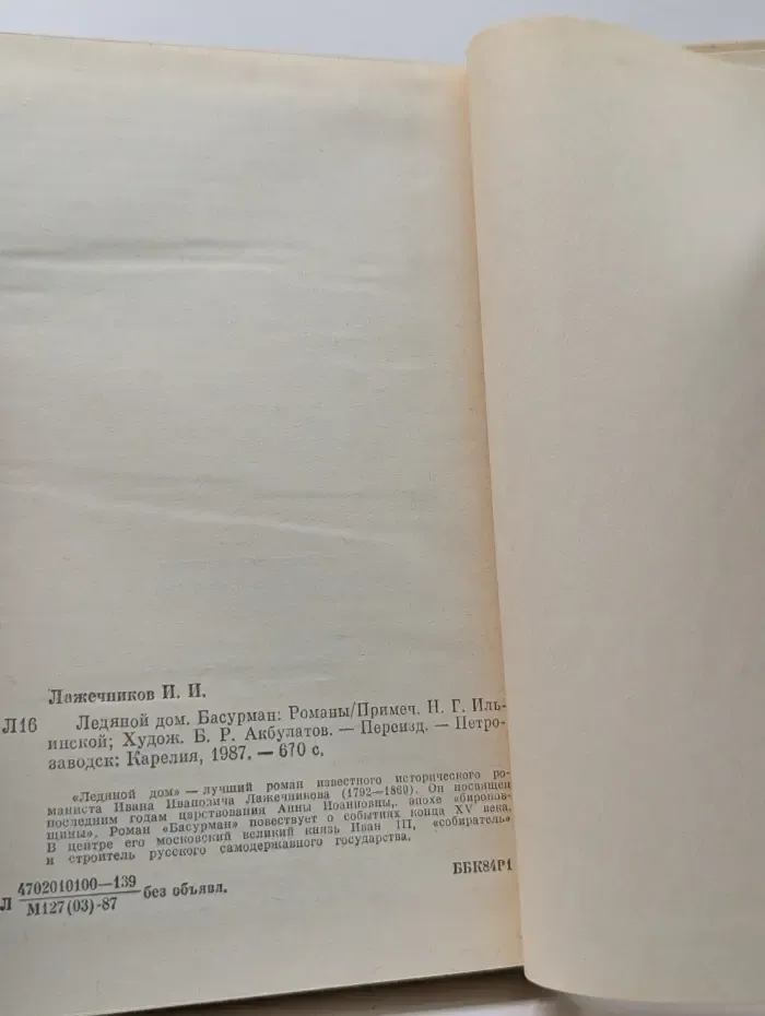Ледяной дом. Басурман