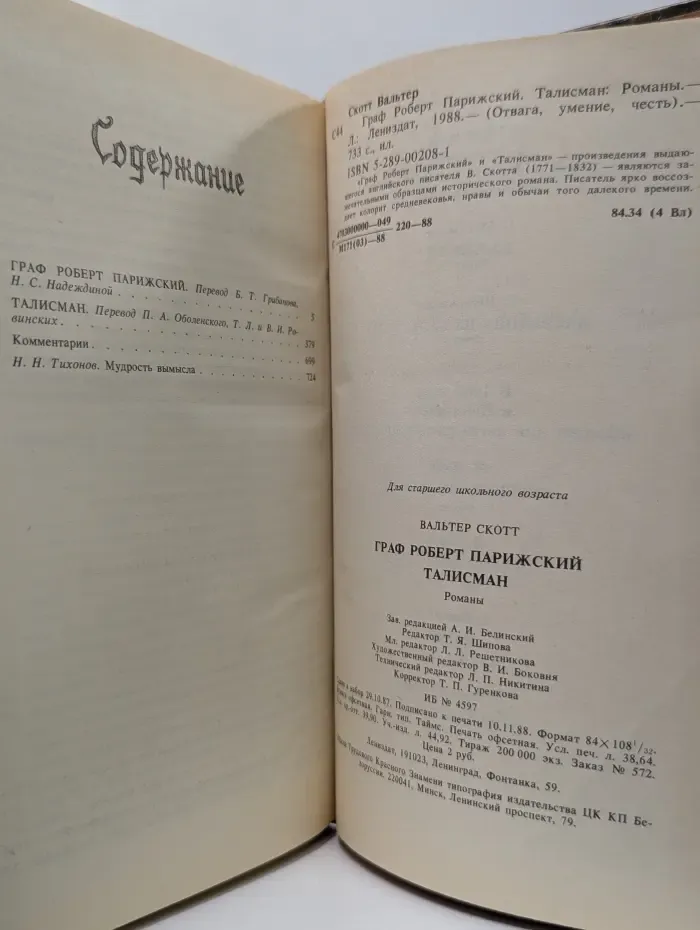 Отвага, умение, честь. Граф Роберт Парижский. Талисман