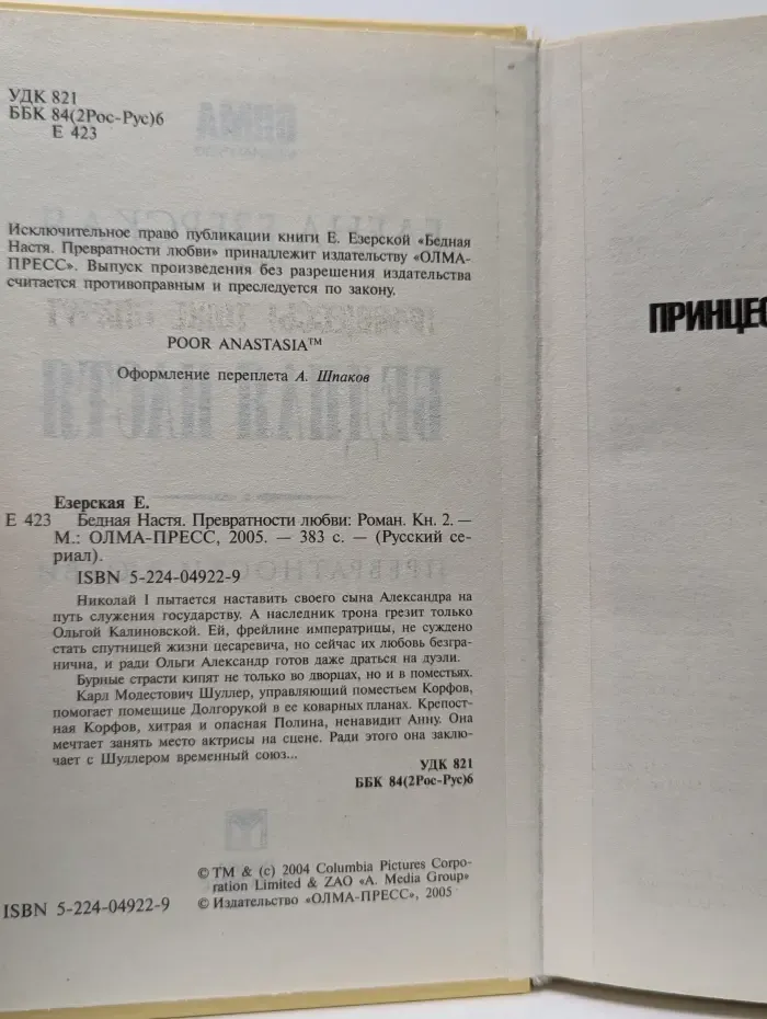 Русский сериал. Бедная Настя. Превратности любви. Книга 2