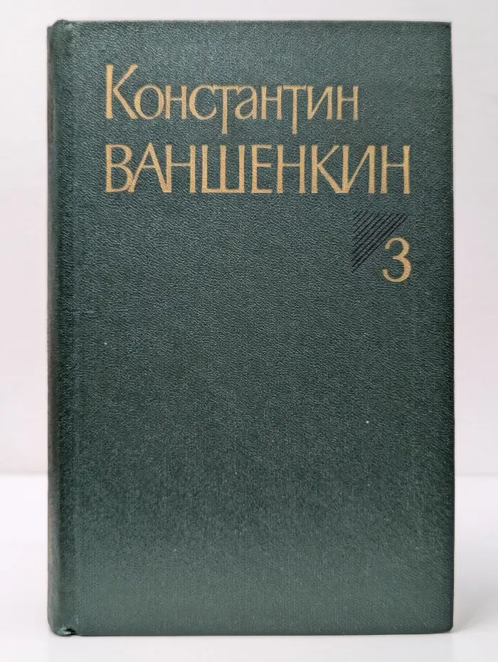 К. Я. Ваншенкин. Собрание сочинений в 3 томах. Том 3