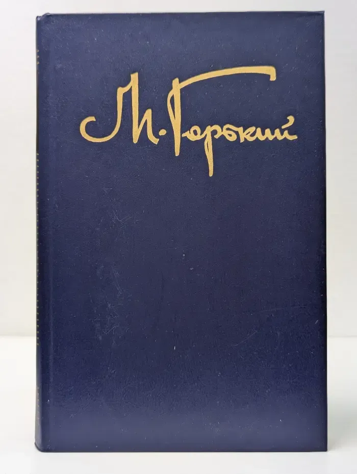 Максим Горький. Собрание сочинений в 8 томах. Том 6