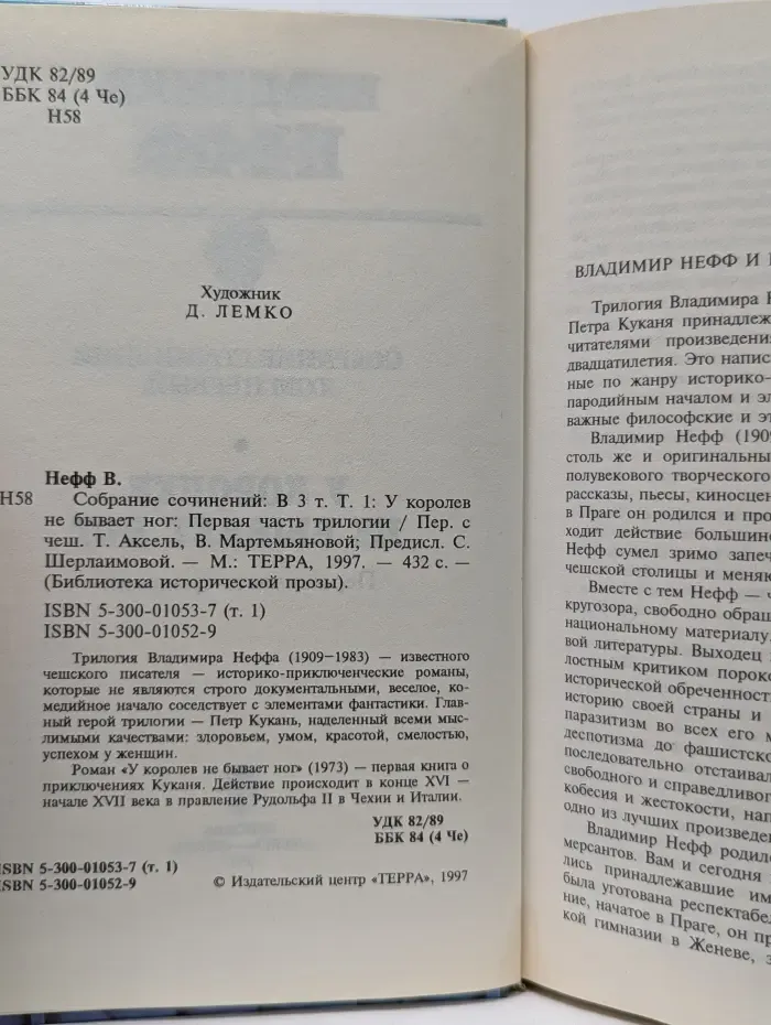 Библиотека исторической прозы. Владимир Нефф. Собрание сочинений в 3 томах. Том 1. У королев не бывает ног