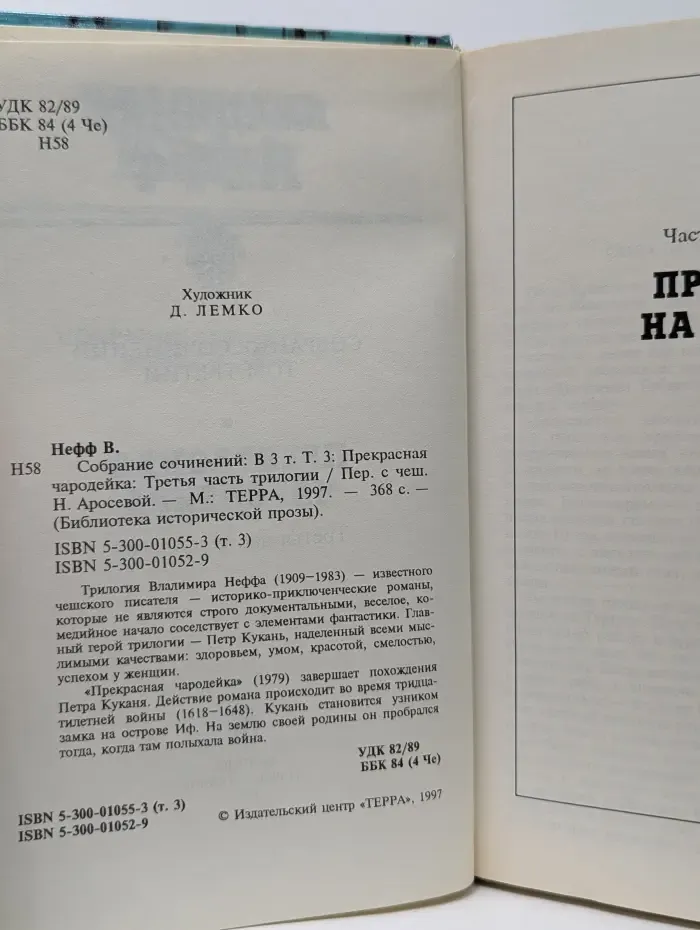 Библиотека исторической прозы. В. Нефф. Собрание сочинений в 3 томах. Том 3. Прекрасная чародейка. Третья часть трилогии