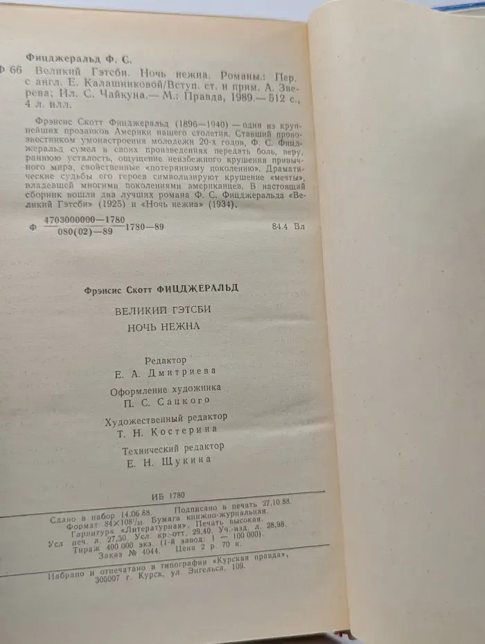 Великий Гэтсби. Ночь нежна