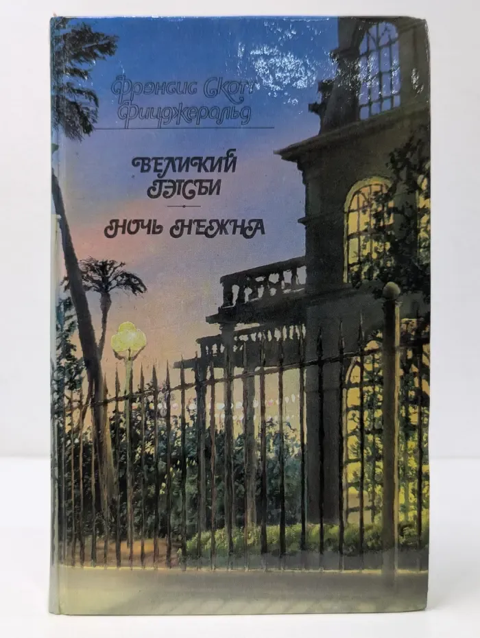Великий Гэтсби. Ночь нежна