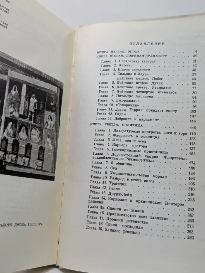 Жизнь в искусстве. Шеридан