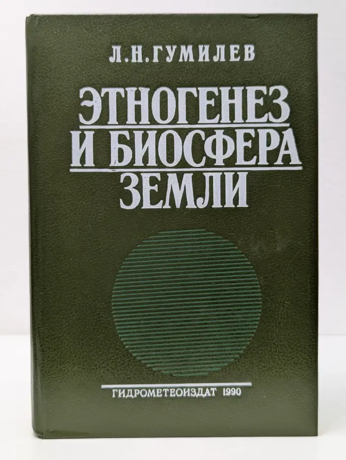 Этногенез и биосфера Земли