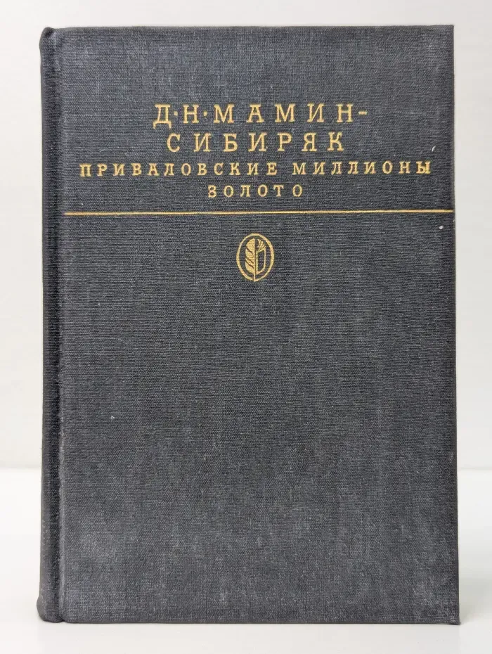 Библиотека классики. Русская литература. Приваловские миллионы. Золото