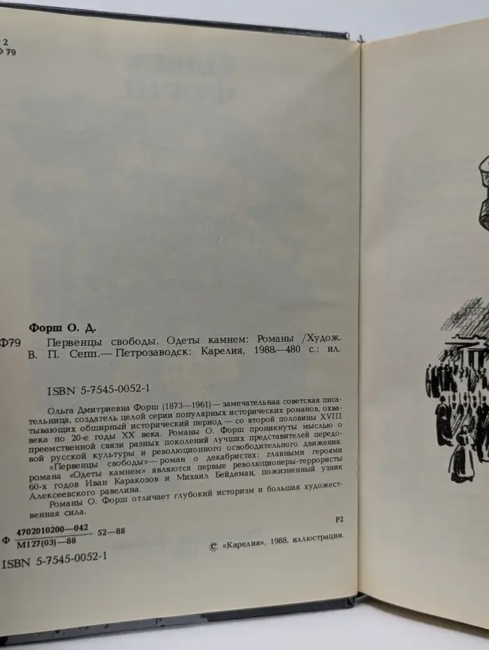 Первенцы свободы. Одеты камнем