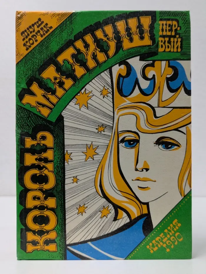 Король Матиуш Первый. Король Матиуш на необитаемом острове