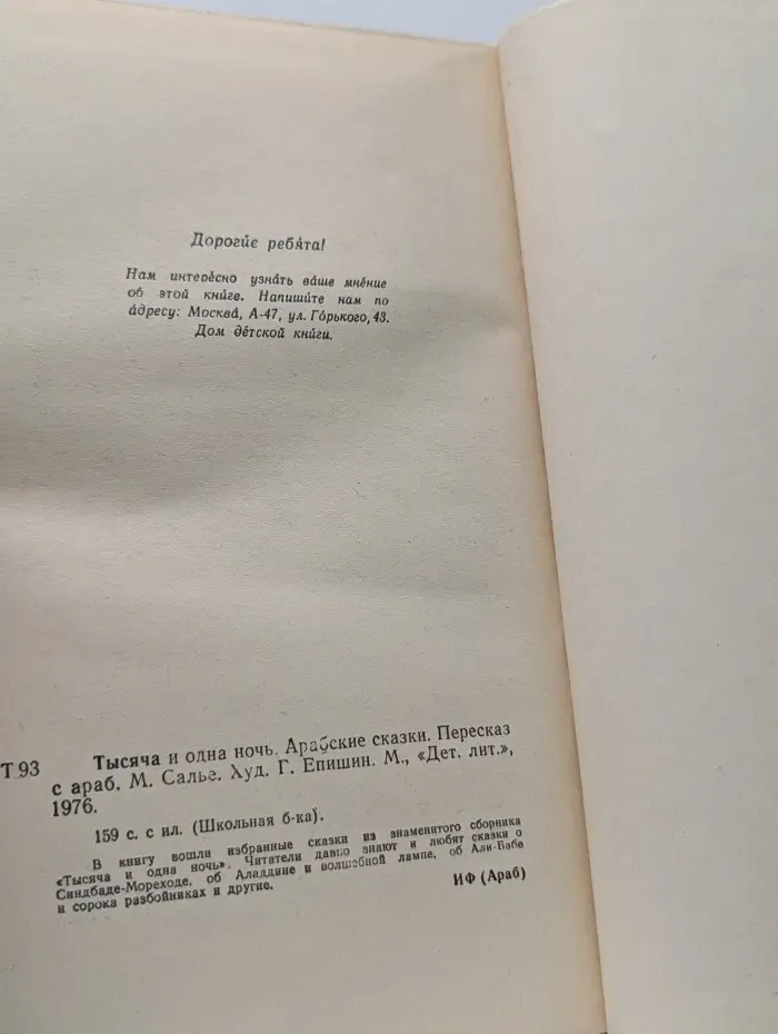 Школьная библиотека. Тысяча и одна ночь