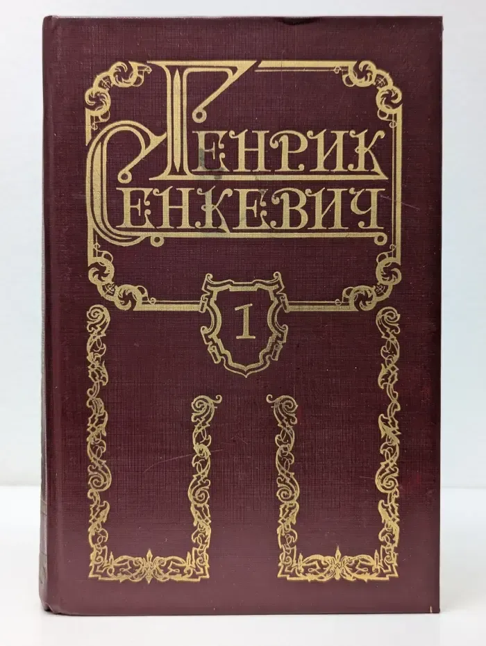 Генрик Сенкевич. Собрание сочинений в 8 томах. Том 1. Камо грядеши