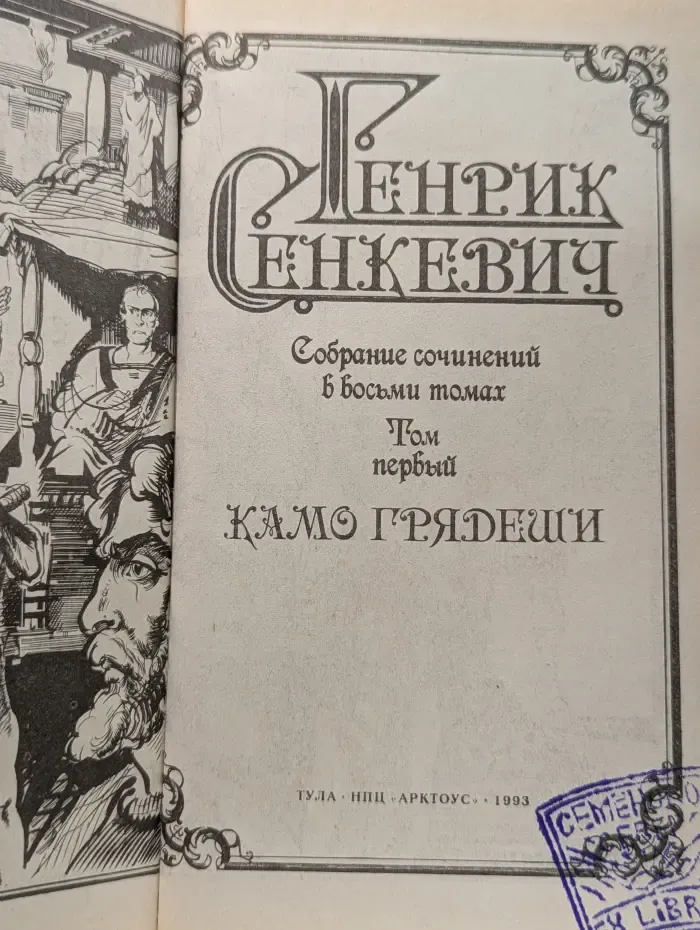 Генрик Сенкевич. Собрание сочинений в 8 томах. Том 1. Камо грядеши