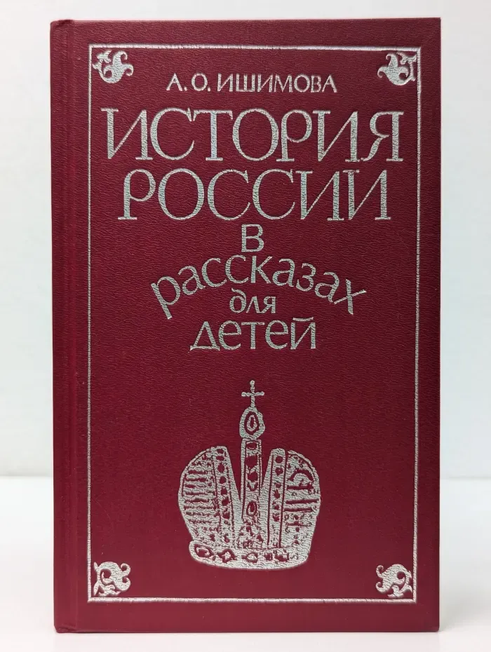 История России в рассказах для детей. Том 2