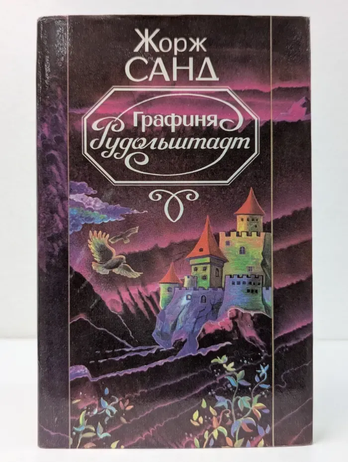 Графиня Рудольштадт