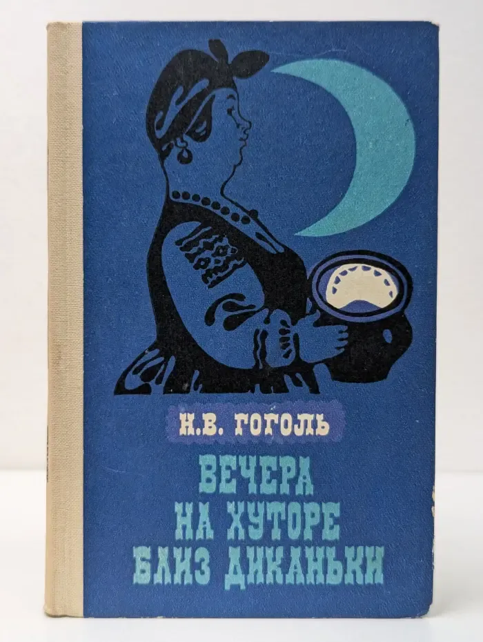 Вечера на хуторе близ Диканьки