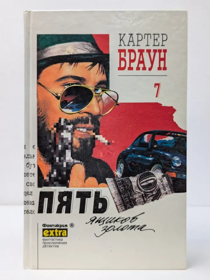 Фантакрим-extra: фантастика, приключения, детектив. Картер Браун. Собрание сочинений в 26 томах. Том 7. Пять ящиков золота