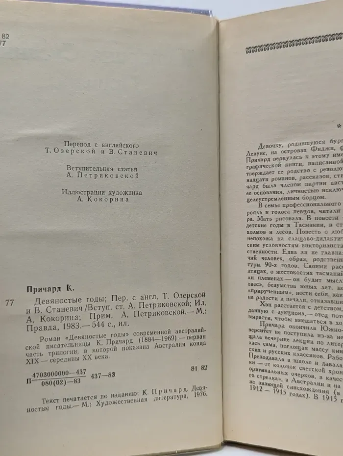 К. Причард. Трилогия. Книга 1. Девяностые годы