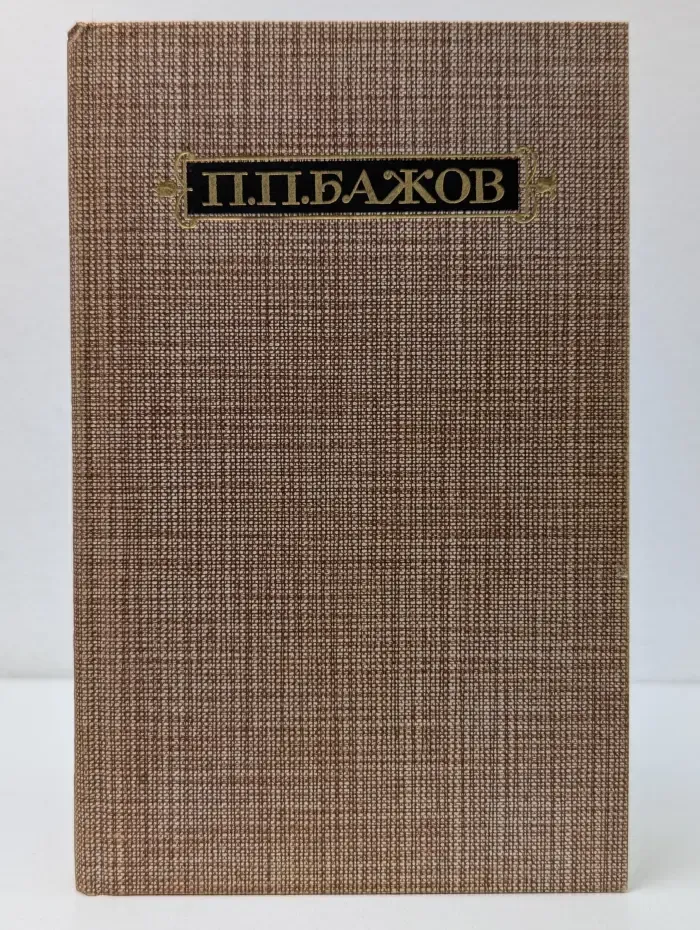 Павел Бажов. Сочинения в 3 томах. Том 2