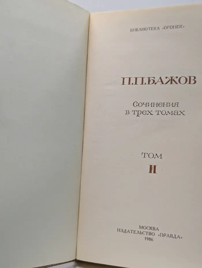 Павел Бажов. Сочинения в 3 томах. Том 2