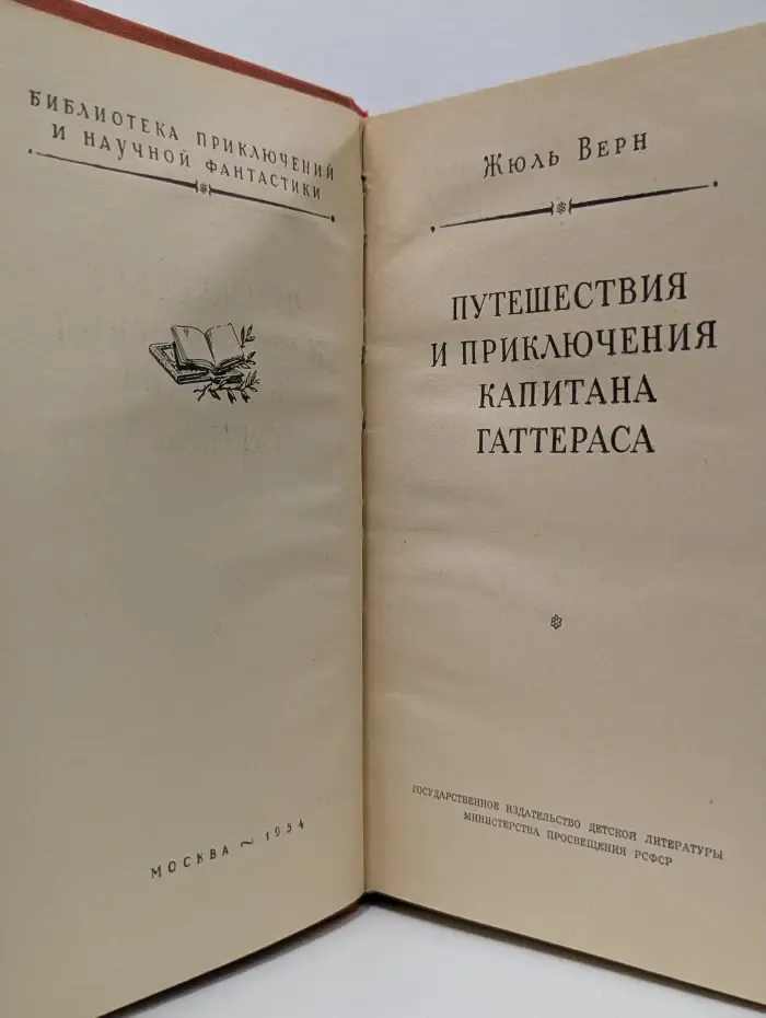 Библиотека приключений и научной фантастики. Путешествия и приключения капитана Гаттераса