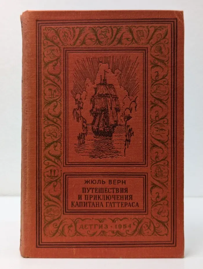 Библиотека приключений и научной фантастики. Путешествия и приключения капитана Гаттераса