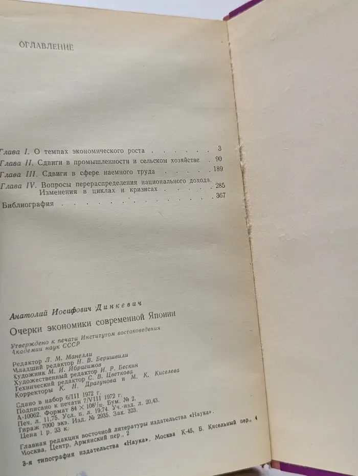 Очерки экономики современной Японии