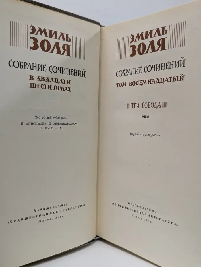 Э. Золя. Собрание сочинений в 26 томах. Том 18