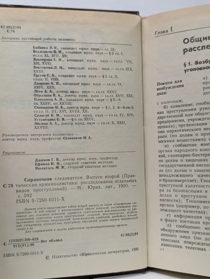 Справочник следователя. Выпуск № 2