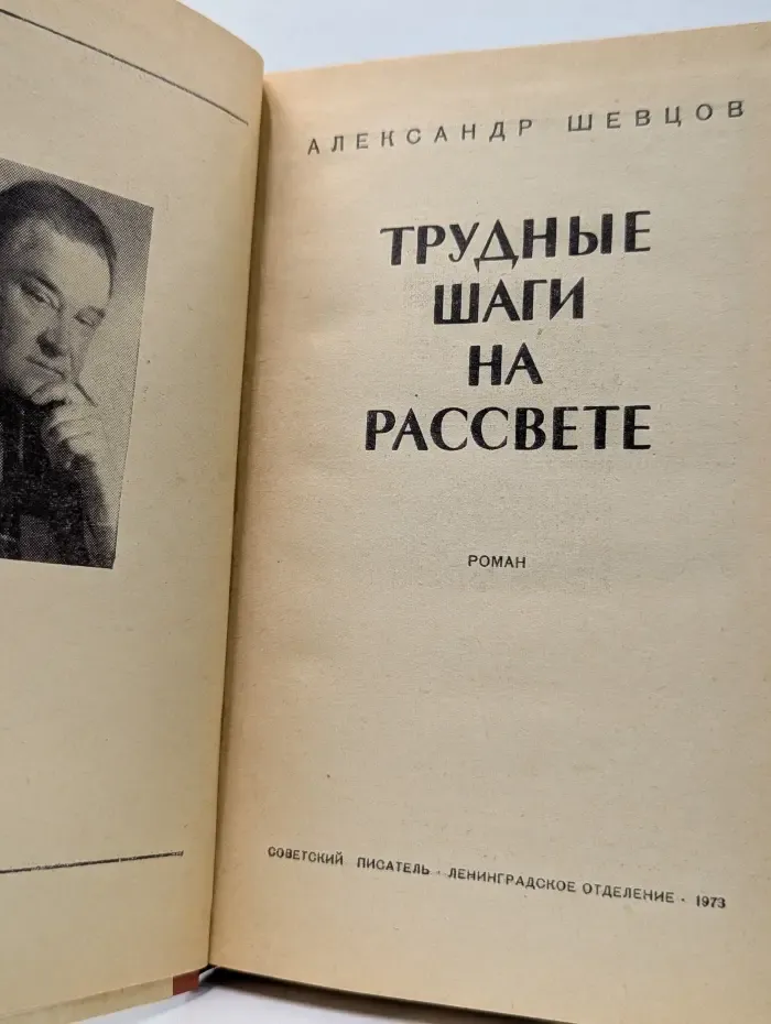 Трудные шаги на рассвете