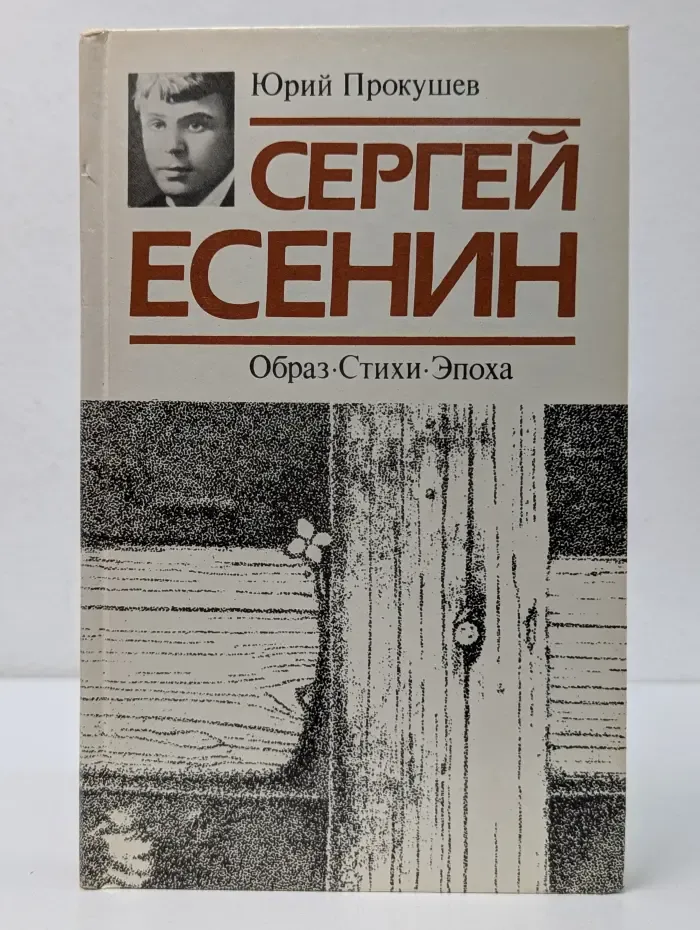 Сергей Есенин. Образ. Стихи. Эпоха
