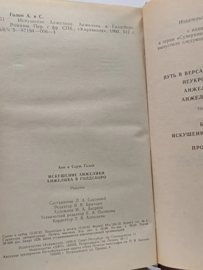 Искушение Анжелики. Анжелика в Голдсборо