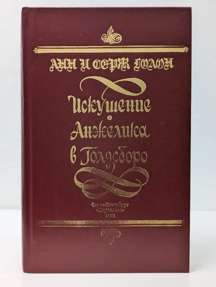 Искушение Анжелики. Анжелика в Голдсборо