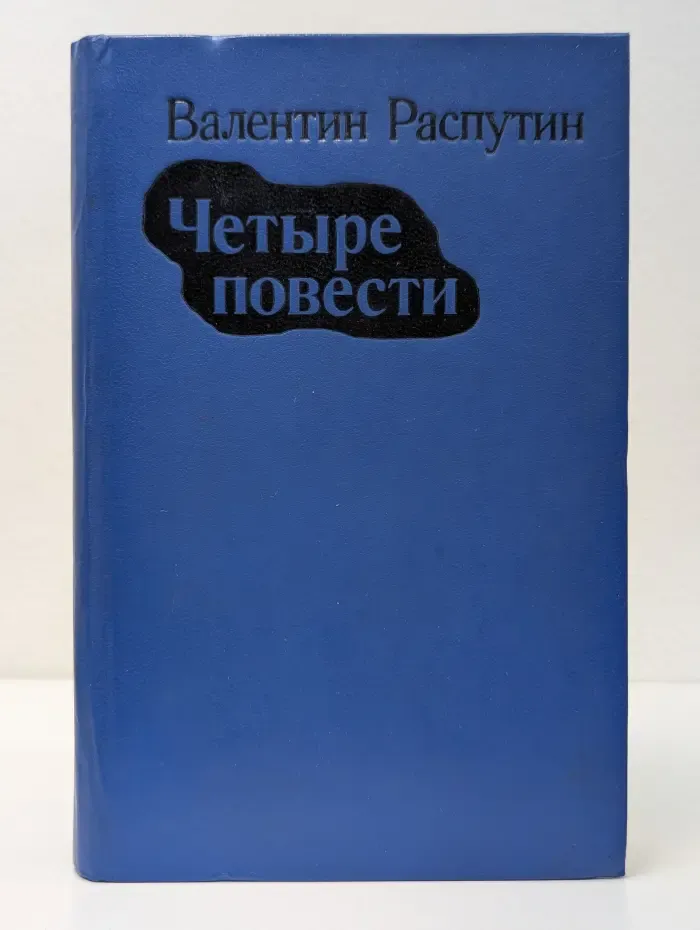 Валентин Распутин. Четыре повести