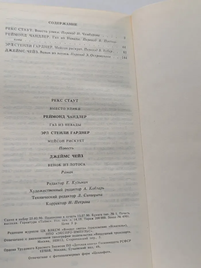 Библиотека "Детектив-фантастика". Выпуск № 1/1990