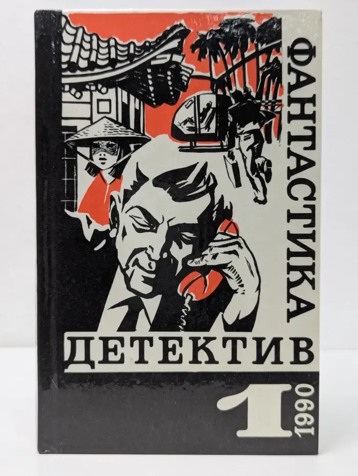 Библиотека "Детектив-фантастика". Выпуск № 1/1990